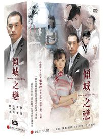 傾城之戀-(全36集)