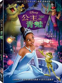 公主與青蛙