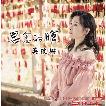 思念的暝