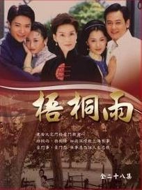 梧桐雨-(又名:梧桐戀雨/全28集)