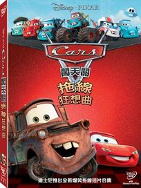 汽車總動員-闖天關：拖線狂想曲
