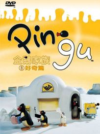 企鵝家族 8-好奇篇