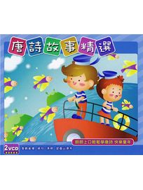 唐詩故事精選