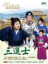 三進士(河洛歌子戲32)