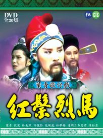 葉青歌仔戲-紅鬃烈馬