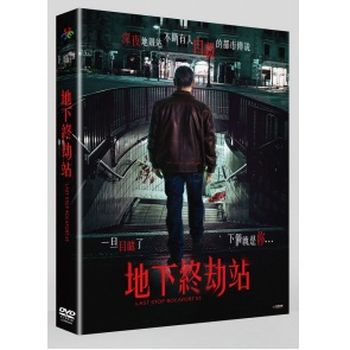 地下終劫站