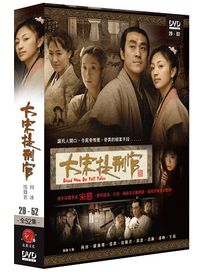 大宋提刑官 第一部 2-(第29~52集/完)