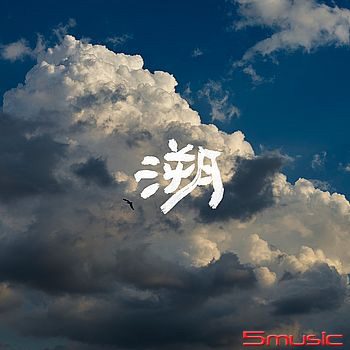 溯