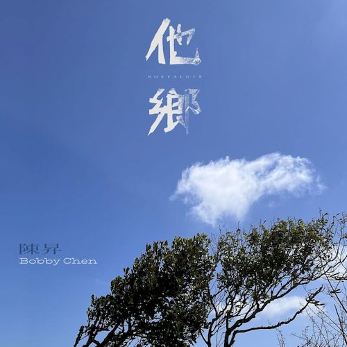 他鄉