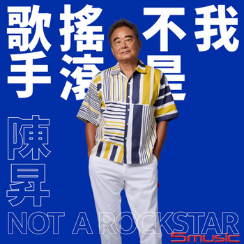 我不是搖滾歌手