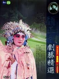 顧正秋劇藝精選