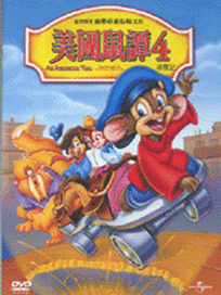 美國鼠譚 4-尋獸記