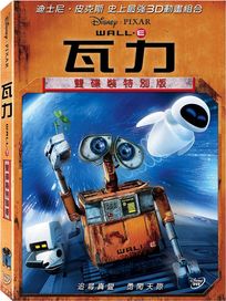 瓦力 (雙碟特別版)