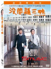 沒問題三班-(超值雙碟版)