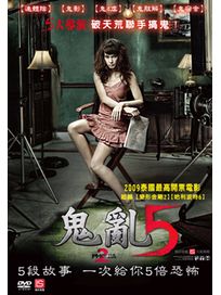 鬼亂 5 (泰國電影)