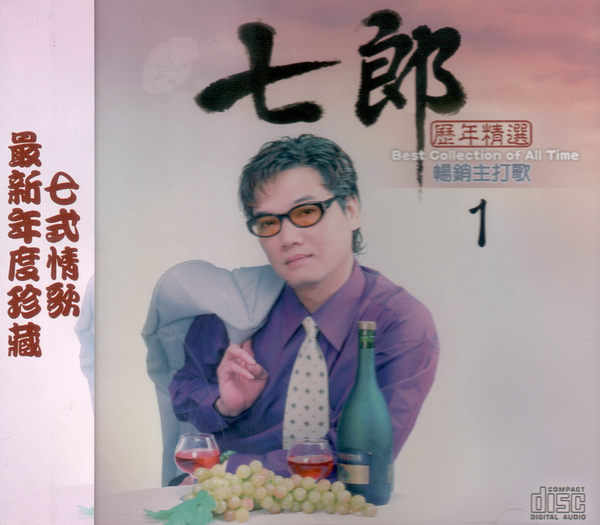珍藏精選輯1