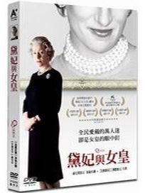 黛妃與女皇