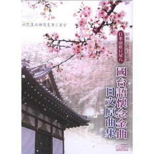 日本演歌巨星 8(國台語金曲日文原曲集)