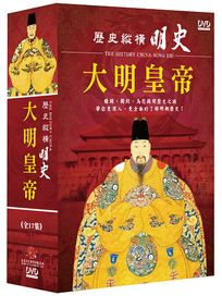 歷史縱橫-明史之大明皇帝-(全17集)