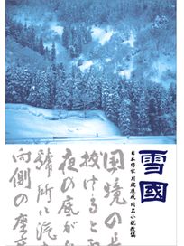雪國