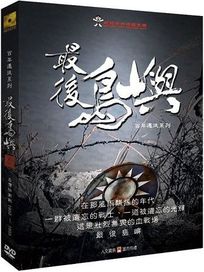 最後島嶼:台灣防衛戰1950-1955