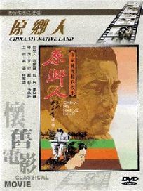 原鄉人