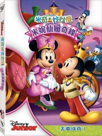 米奇妙妙屋: 米妮仙履奇緣