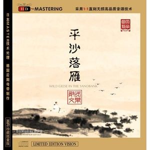 平沙落雁