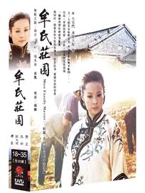 牟氏莊園-(第18~35集/完)