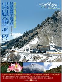 MIT台灣誌 61 中央山脈大縱走 北三段(一)