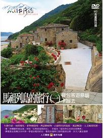 MIT台灣誌 42 馬祖列島的旅行(一)