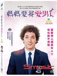 媽媽要我愛男人 (法國電影)