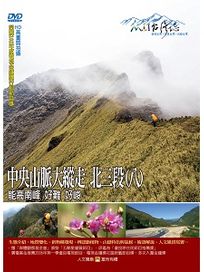 MIT台灣誌 68 中央山脈大縱走 北三段(八)