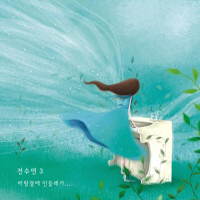 第三張專輯「風中的蒲公英」(韓國進口版)