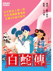 白蛇傳