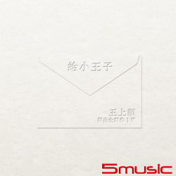 給小王子-頡出全創作1號