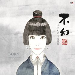 不幻