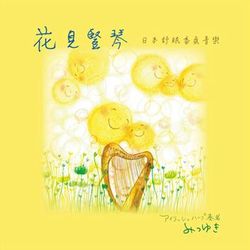 花見豎琴~日本香氛舒眠音樂