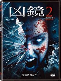 凶鏡 2
