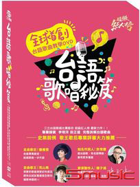 台語歌唱秘笈