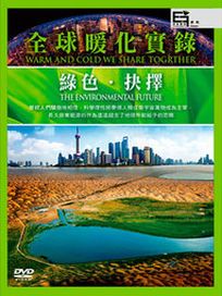 綠色。抉擇( 全球暖化實錄 )