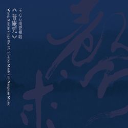 《普庵咒》－王心心南管禪唱
