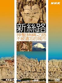 NHK 67-新絲路