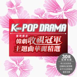 韓劇收視冠軍主題曲華麗精選