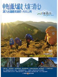 MIT台灣誌 82 中央山脈大縱走 大南三段(七)