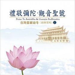 禮敬彌陀 觀音聖號 (台灣靈巖山寺 經典梵唄 2 )