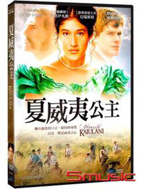 夏威夷公主
