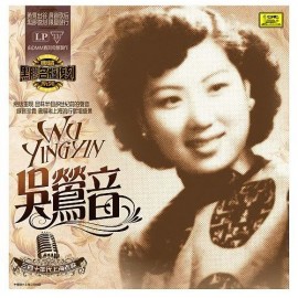上海老歌 吳鶯音