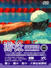 游泳技巧與訓練-蝶式