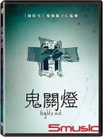 鬼關燈